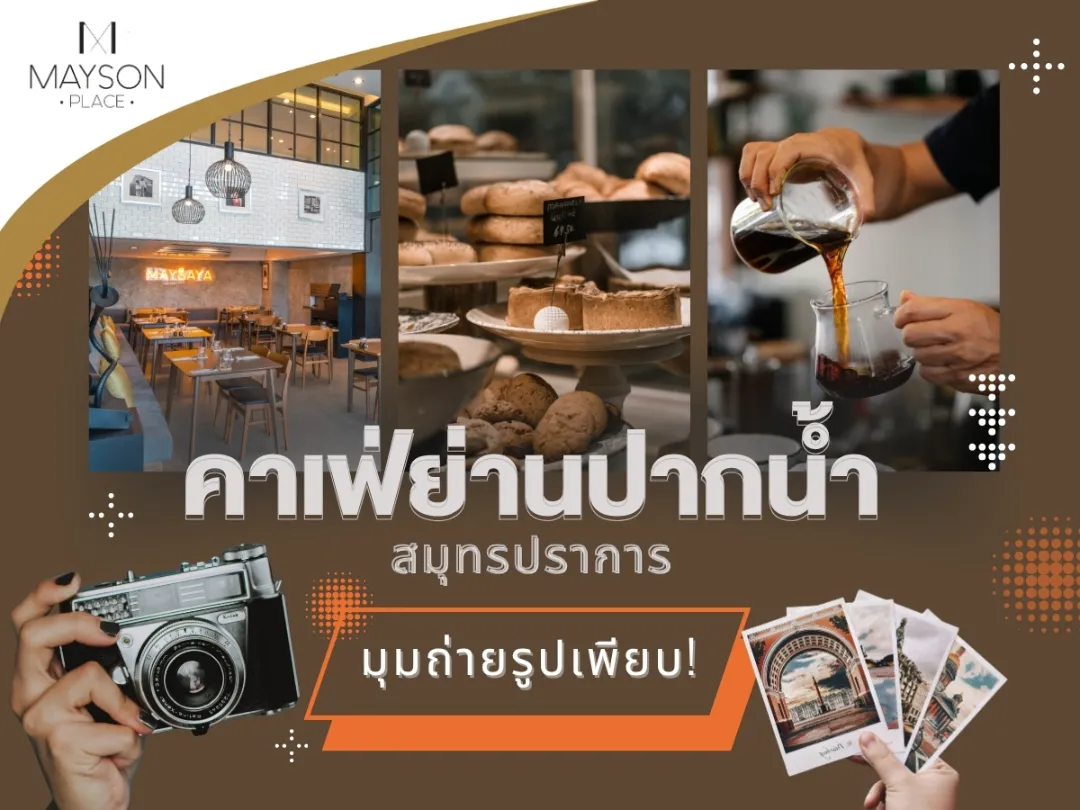 คัดมาแล้ว คาเฟ่ย่านปากน้ำ สมุทรปราการ มุมถ่ายรูปเพียบ!