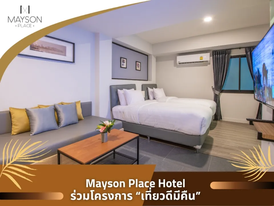 โรงแรม Mayson Place สมุทรปราการ ร่วมมาตรการ “เที่ยวดีมีคืน” 2568