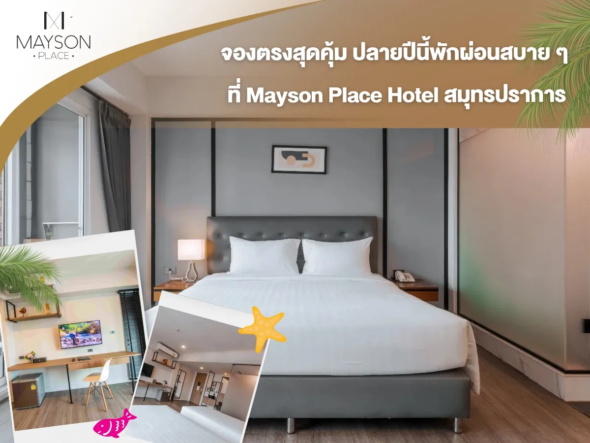 จองตรงคุ้มกว่า! ปลายปีนี้พักผ่อนสบาย ๆ ที่ Mayson Place Hotel สมุทรปราการ