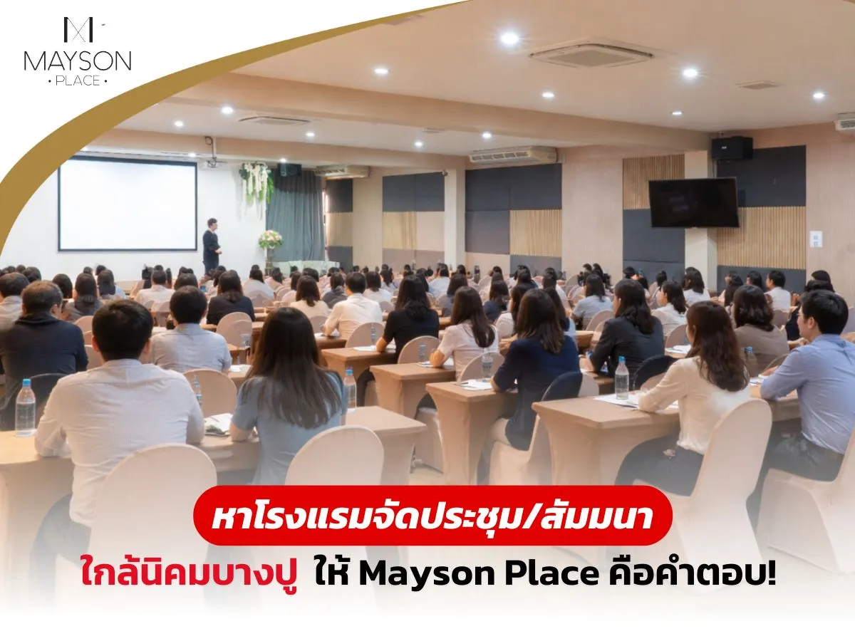 หาโรงแรมจัดประชุมสัมมนา ใกล้นิคมบางปู ให้ Maysonplace คือคำตอบ!