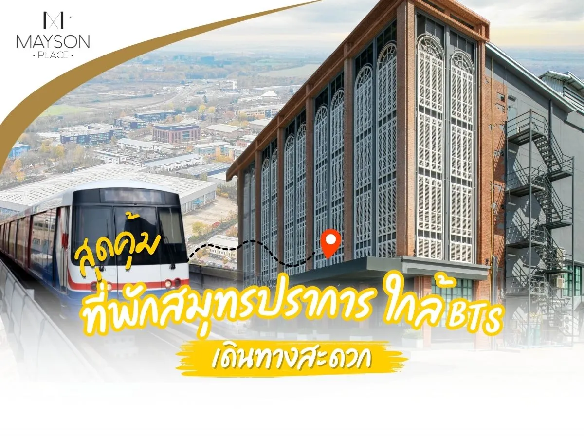 สุดคุ้ม ที่พักสมุทรปราการ ใกล้ BTS เดินทางสะ